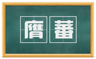 膺蕃