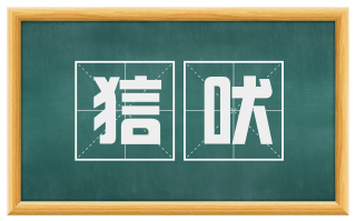 狺吠