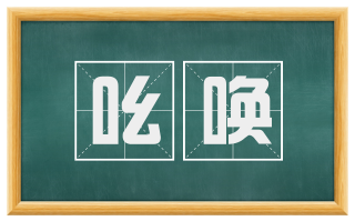 吆唤