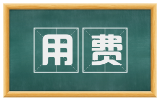 用费