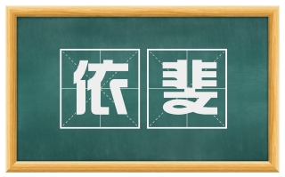 依斐