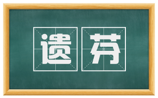 遗芬