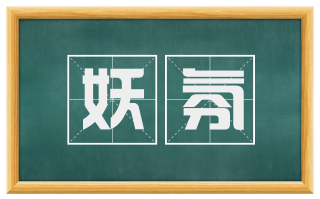 妖氛