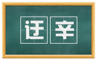 迂辛