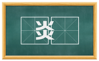 炎雰