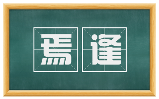 焉逢