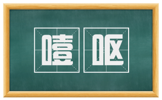 噎呕