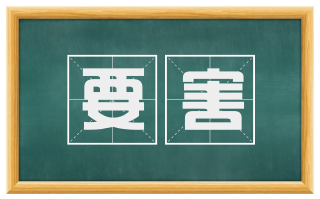 要害