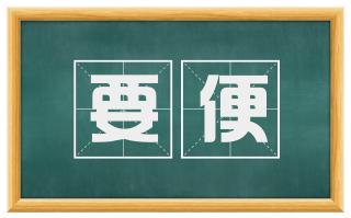 要便