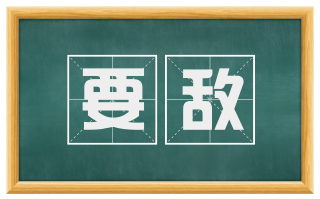 要敌