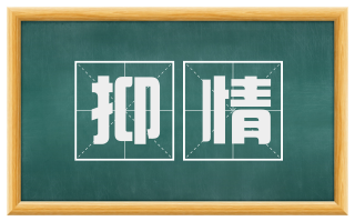 抑情