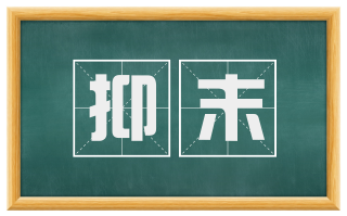 抑末
