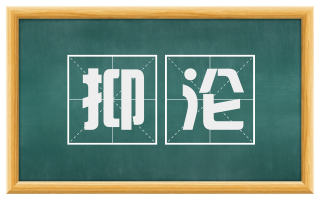 抑沦