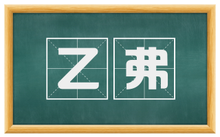 乙弗