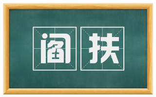 阎扶