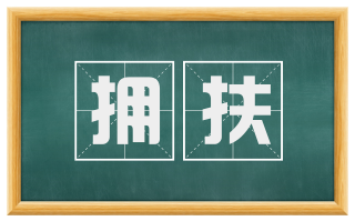 拥扶