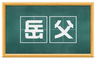 岳父