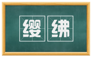 缨绋