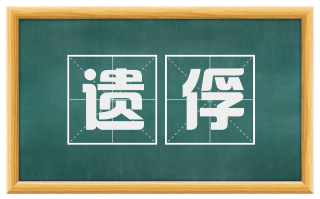 遗俘