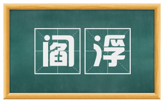 阎浮