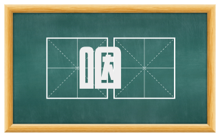 咽嗢