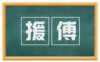 援傅