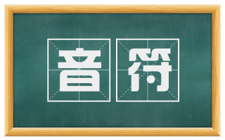 音符