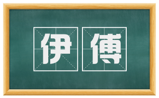 伊傅