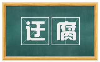 迂腐