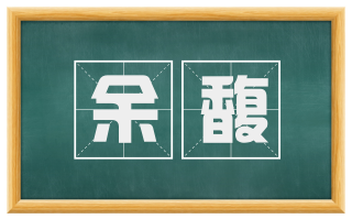 余馥