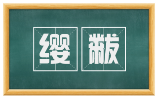 缨黻