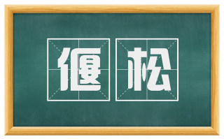 偃松