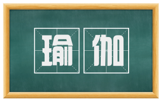 瑜伽