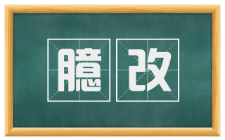 臆改