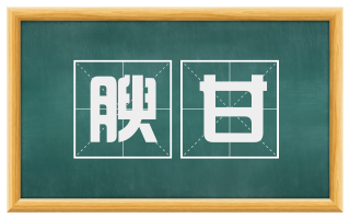 腴甘