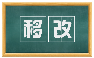 移改