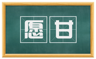愿甘