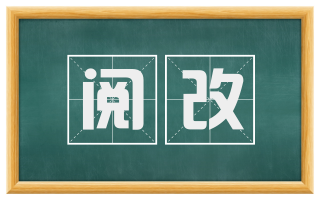 阅改