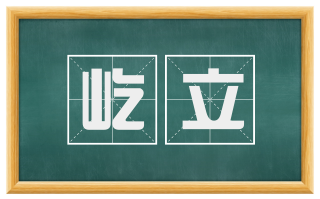 屹立