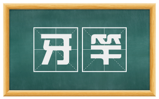 牙竿