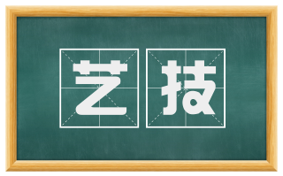 艺技