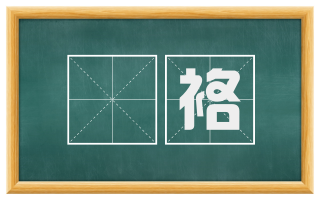 繄袼