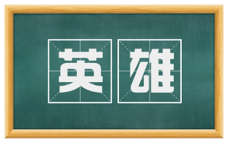 英雄