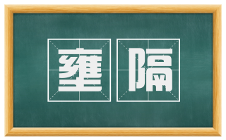 壅隔