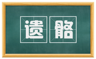 遗骼