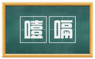 噎嗝