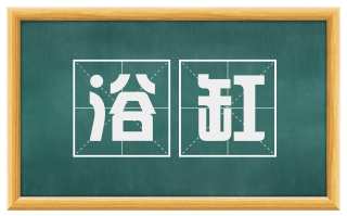 浴缸
