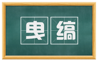 曳缟