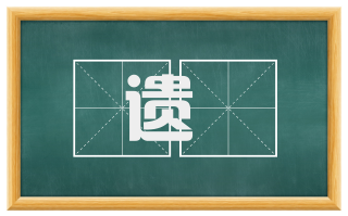 遗藳