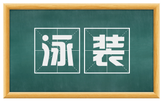 泳装